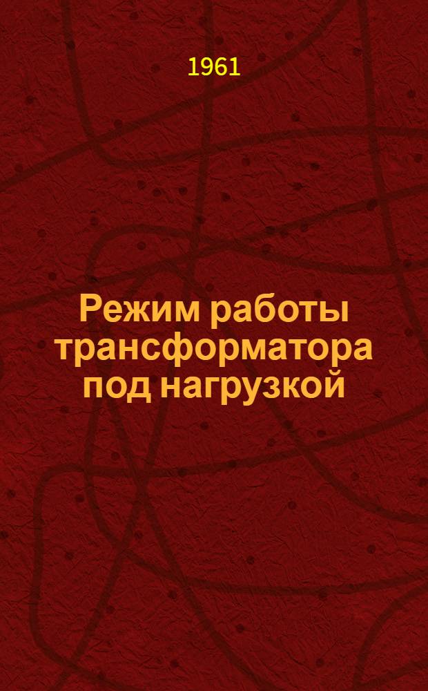 Режим работы трансформатора под нагрузкой : Лекция