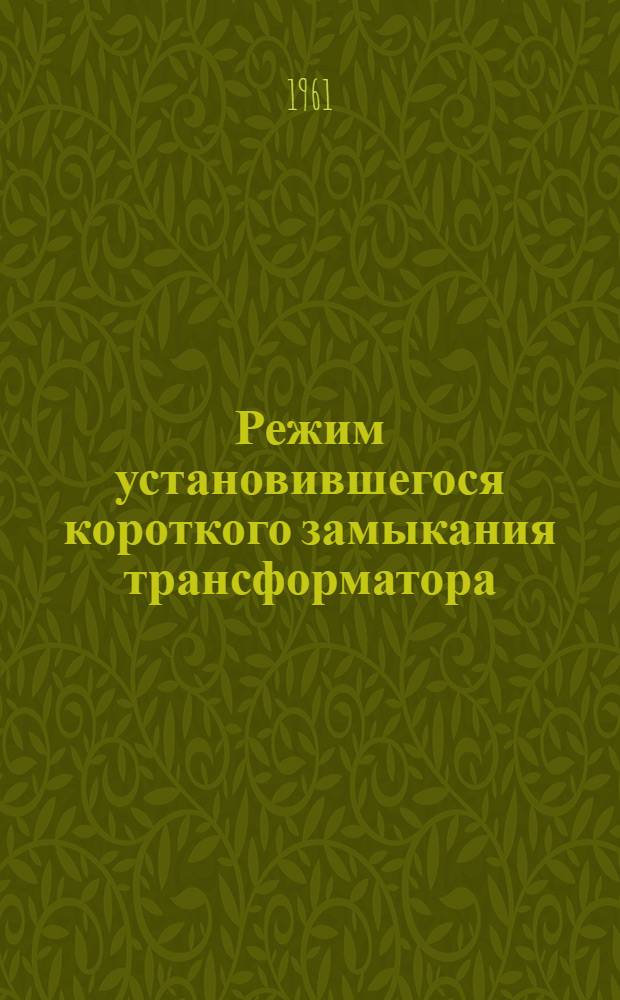 Режим установившегося короткого замыкания трансформатора : Лекция для студентов
