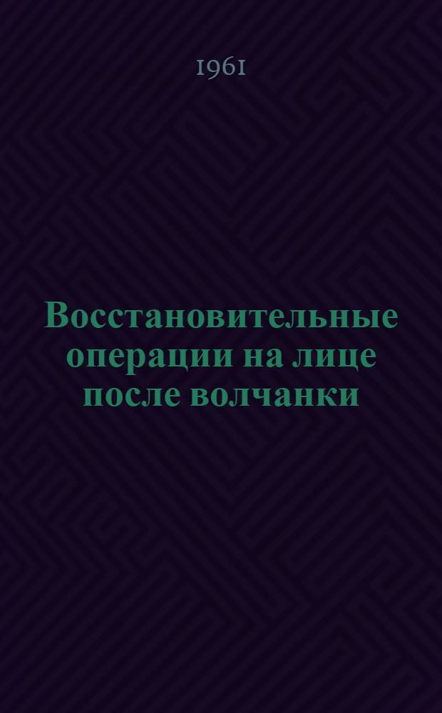 Восстановительные операции на лице после волчанки