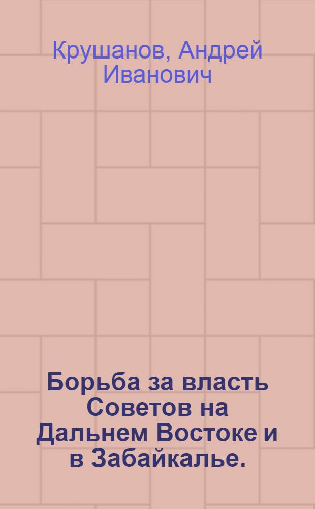 Борьба за власть Советов на Дальнем Востоке и в Забайкалье. (Апрель 1918 - март 1920 г.)