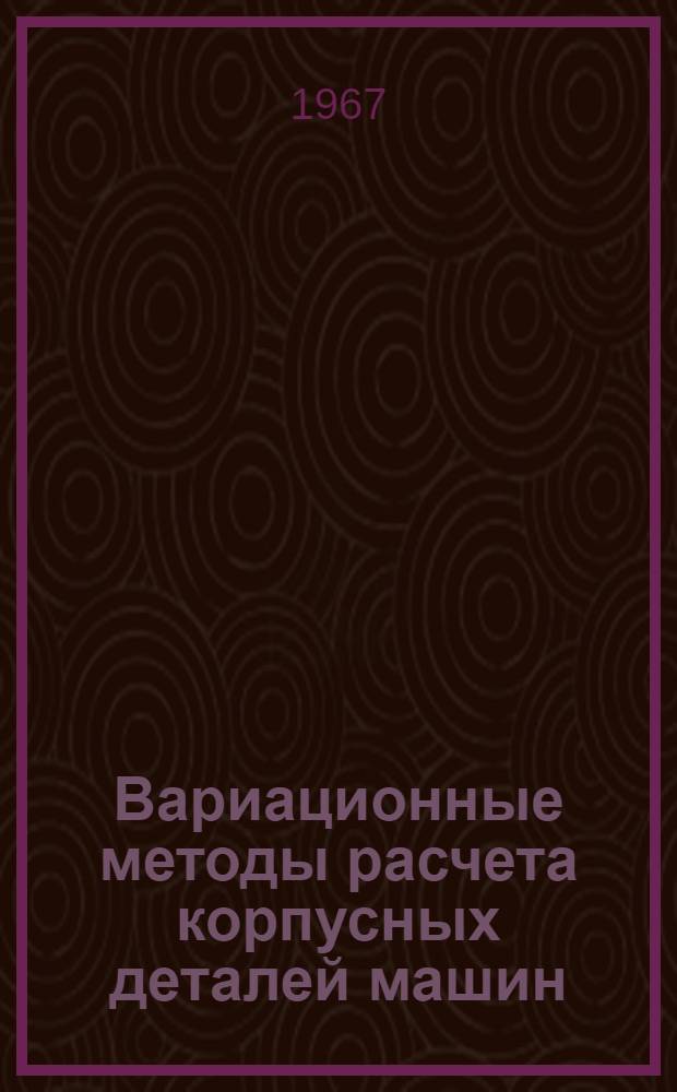 Вариационные методы расчета корпусных деталей машин