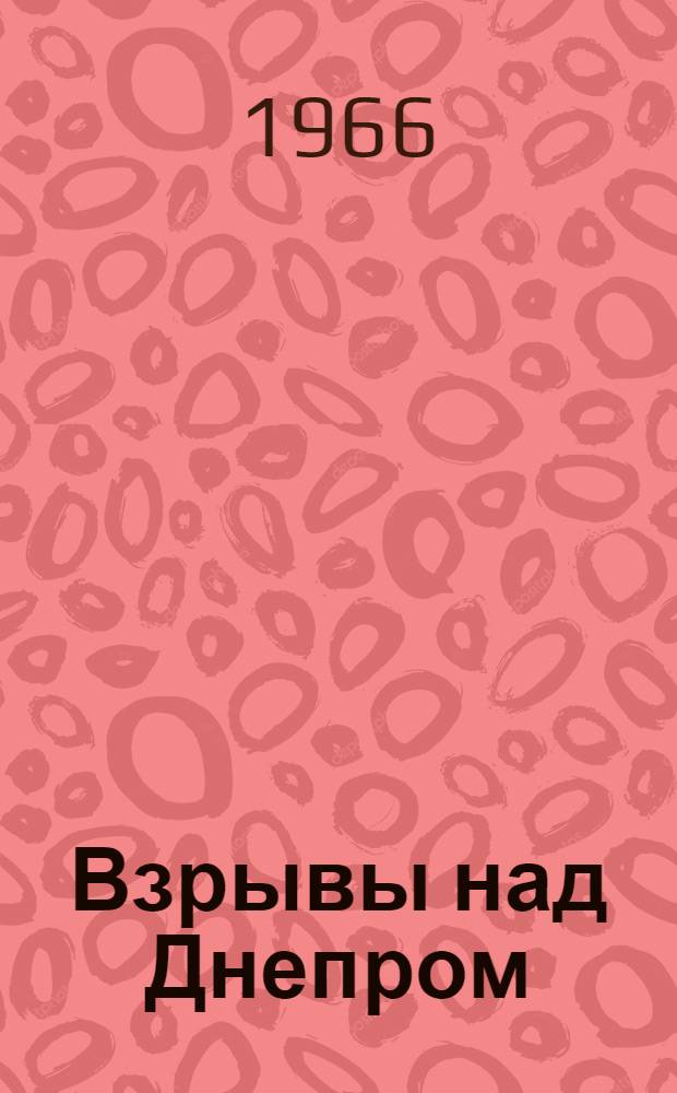 Взрывы над Днепром : (Рассказ о выдающемся руководителе партизанской борьбы в Белоруссии К.С. Заслонове)