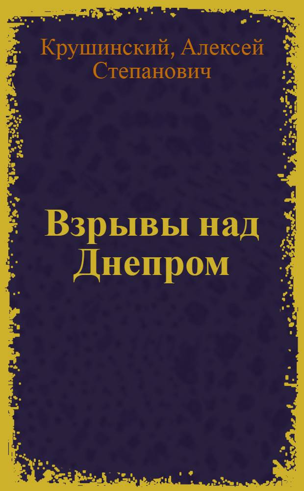 Взрывы над Днепром : (Рассказ о выдающемся руководителе партизанской борьбы в Белоруссии К.С. Заслонове)