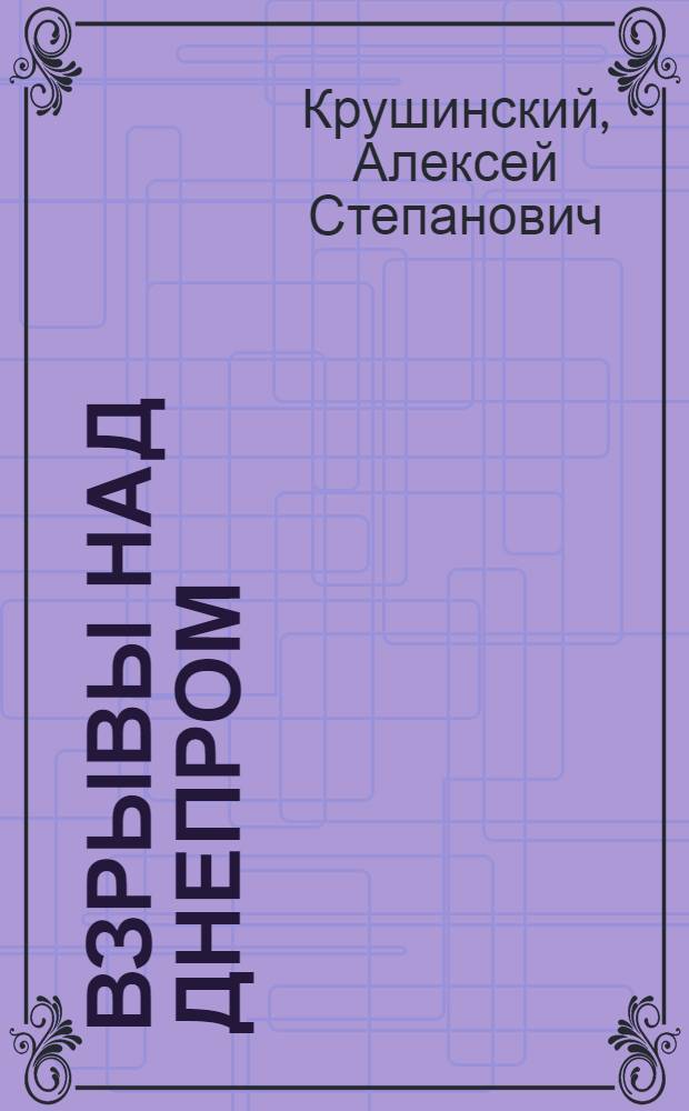 Взрывы над Днепром : (Рассказ о выдающемся руководителе партизанской борьбы в Белоруссии К.С. Заслонове)