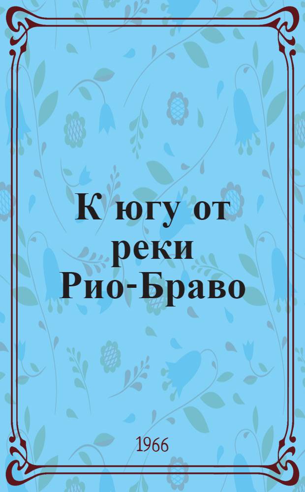 К югу от реки Рио-Браво