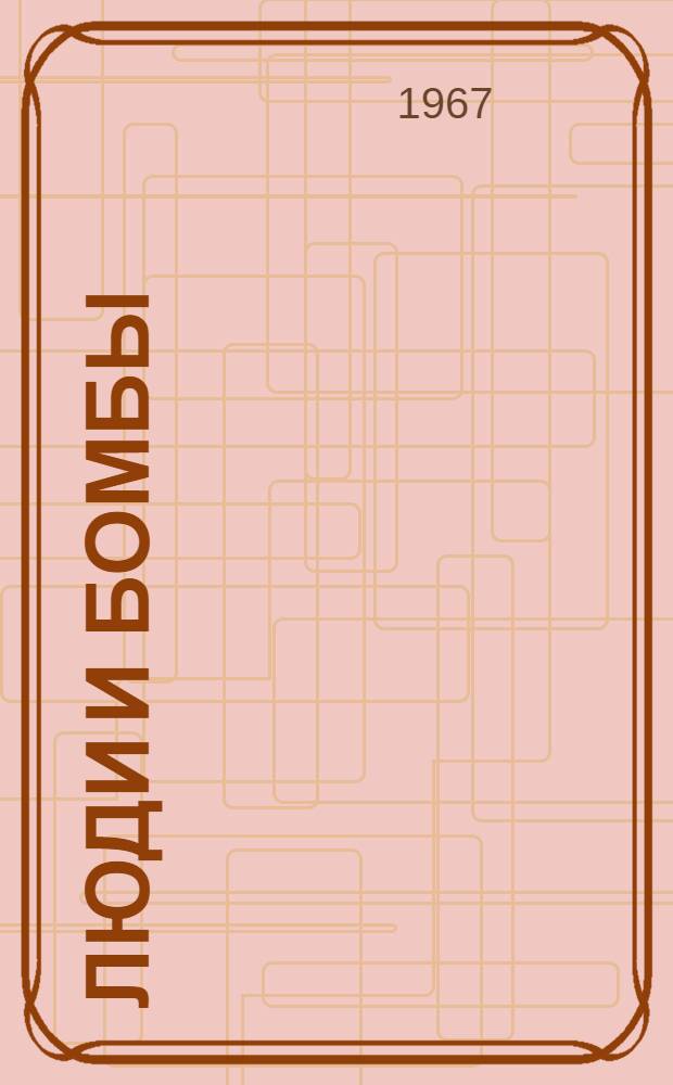 Люди и бомбы : Репортаж из Демократ. Республики Вьетнам