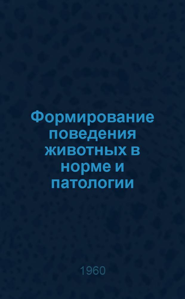 Формирование поведения животных в норме и патологии