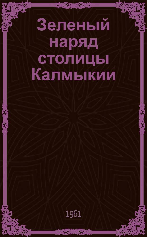 Зеленый наряд столицы Калмыкии