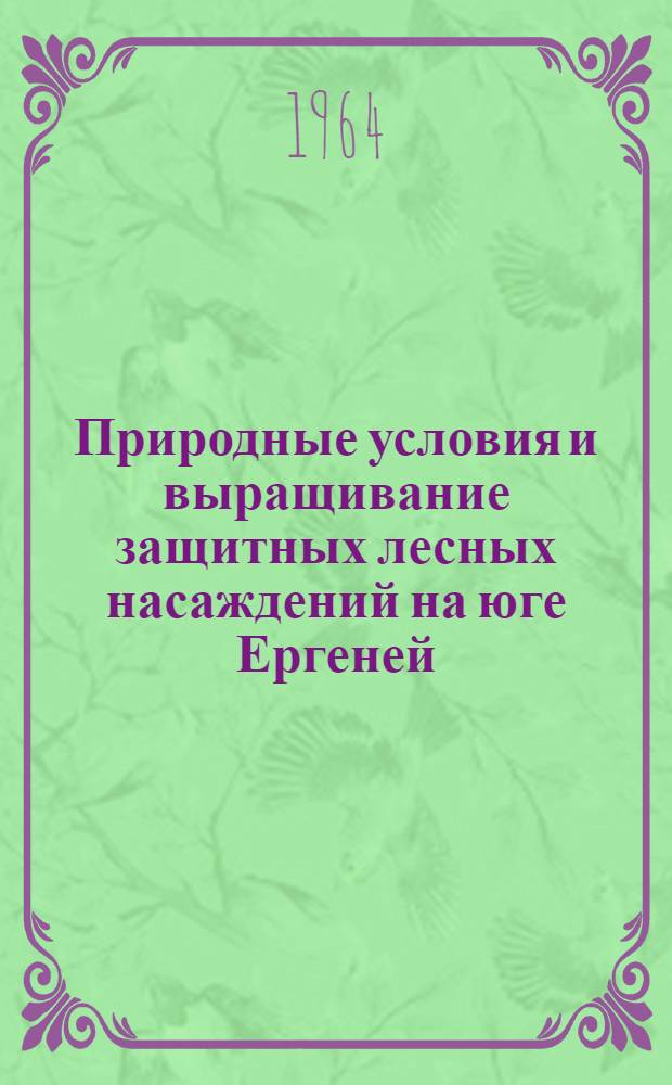 Природные условия и выращивание защитных лесных насаждений на юге Ергеней