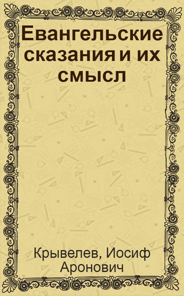 Евангельские сказания и их смысл