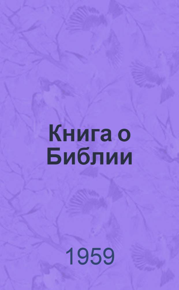 Книга о Библии : (Науч.-попул. очерки)