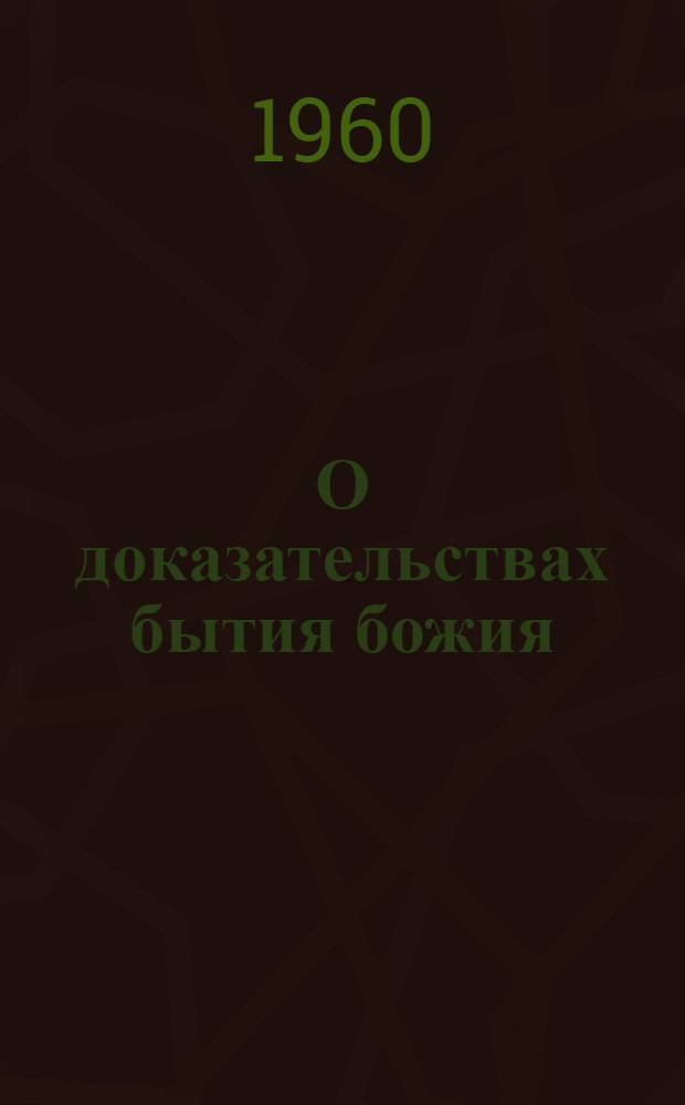 О доказательствах бытия божия : Лекция и ответы на вопросы