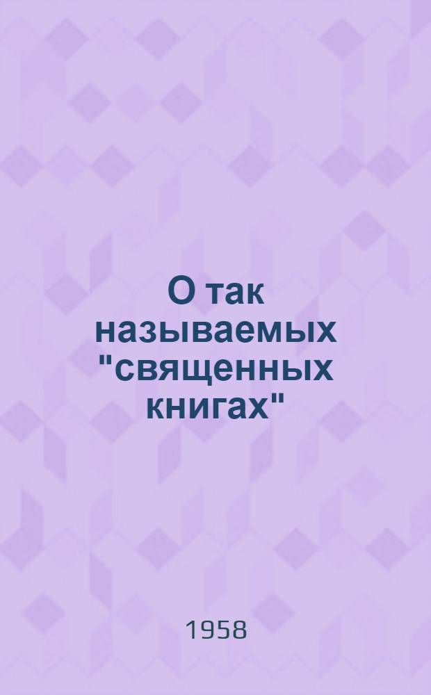 О так называемых "священных книгах"