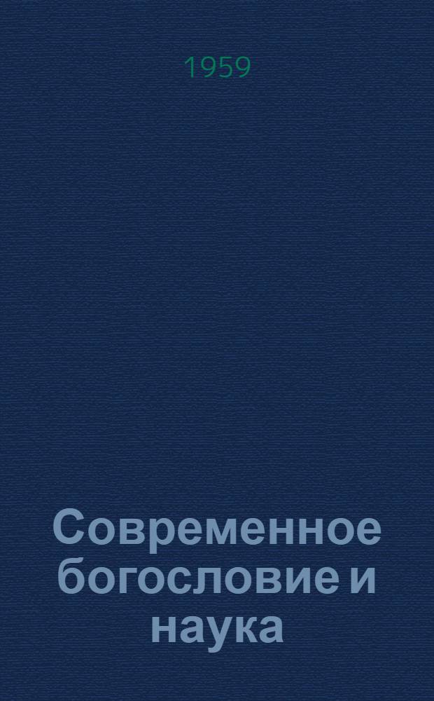 Современное богословие и наука