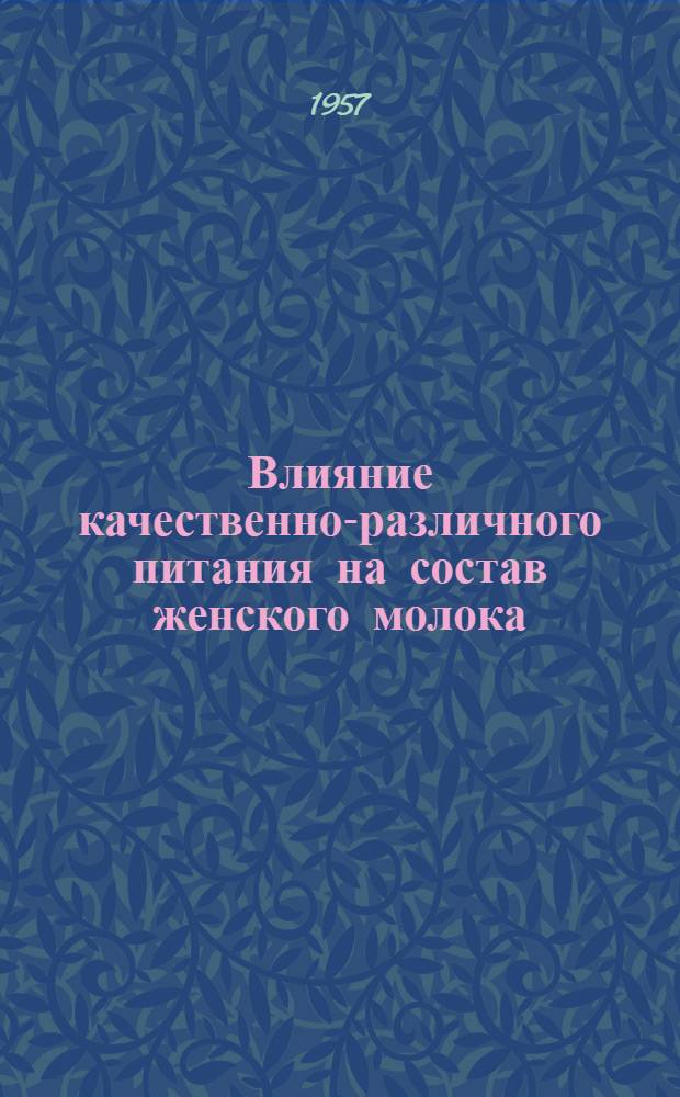 Влияние качественно-различного питания на состав женского молока : Автореферат дис. на соискание учен. степени кандидата мед. наук