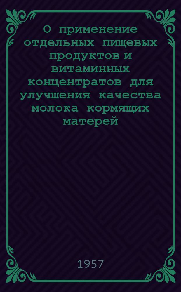 О применение отдельных пищевых продуктов и витаминных концентратов для улучшения качества молока кормящих матерей : Инструктивно-метод. письмо