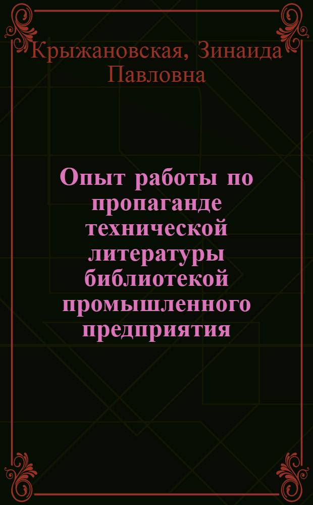 Опыт работы по пропаганде технической литературы библиотекой промышленного предприятия