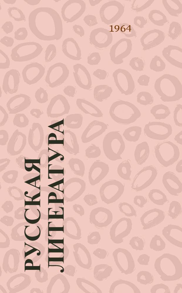 Русская литература : Хрестоматия для 9 класса молд. школы