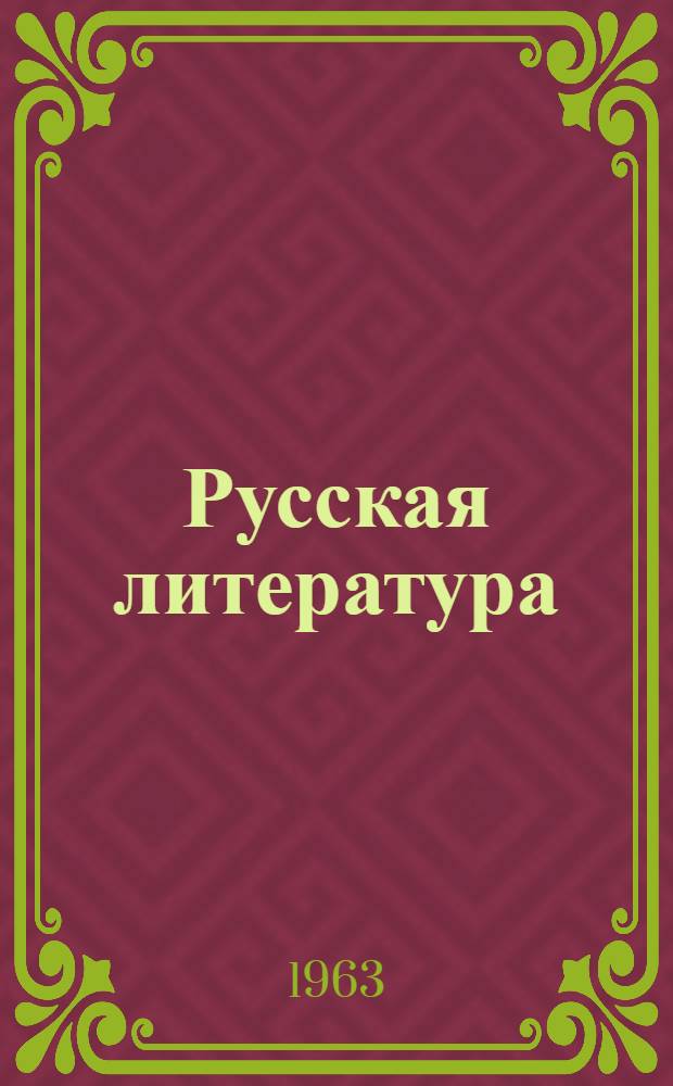 Русская литература : Хрестоматия для 9 класса молд. школы