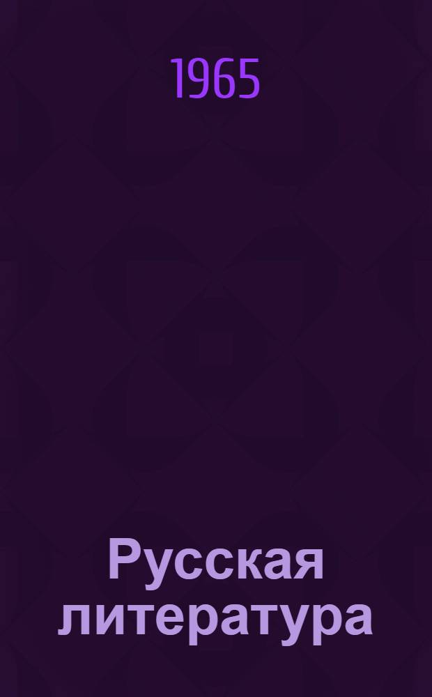 Русская литература : Хрестоматия для X класса молд. школы