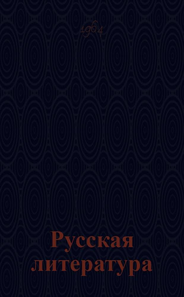 Русская литература : Хрестоматия для X класса молд. школы