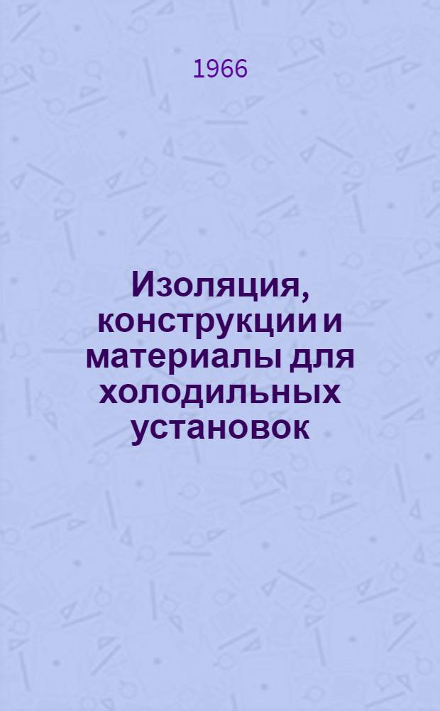 Изоляция, конструкции и материалы для холодильных установок