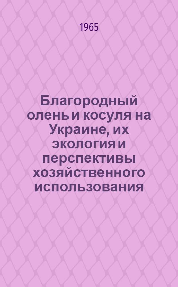 Благородный олень и косуля на Украине, их экология и перспективы хозяйственного использования : Автореферат дис. на соискание учен. степени кандидата биол. наук