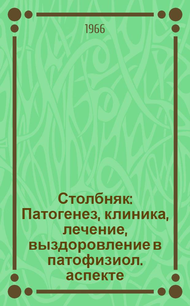 Столбняк : Патогенез, клиника, лечение, выздоровление в патофизиол. аспекте