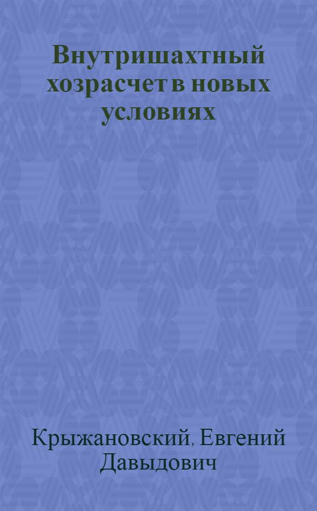Внутришахтный хозрасчет в новых условиях