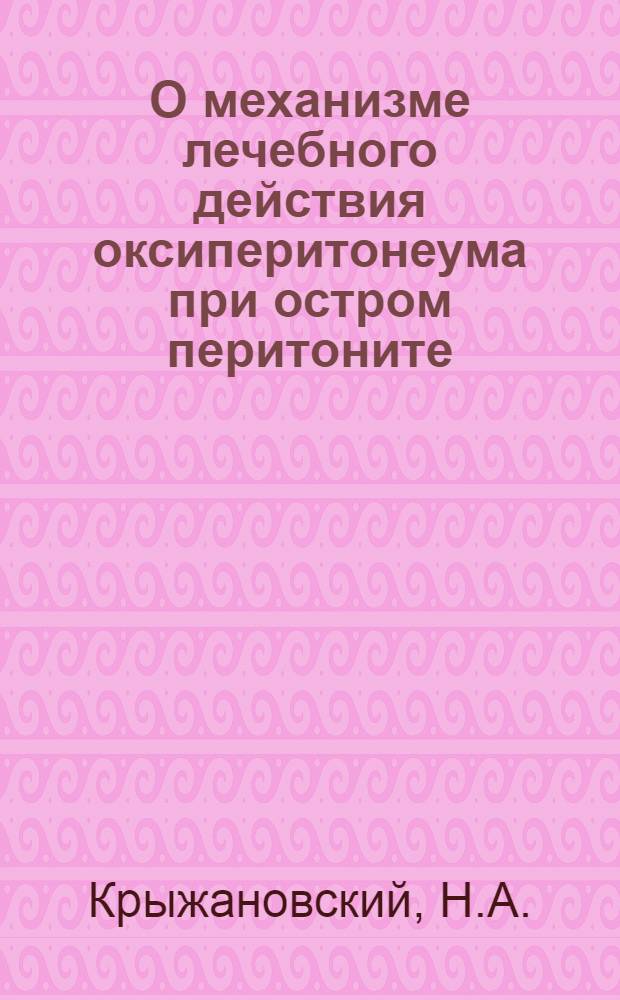 О механизме лечебного действия оксиперитонеума при остром перитоните : (Эксперим. и клинич. исследования) : Автореферат дис. на соискание учен. степени кандидата мед. наук