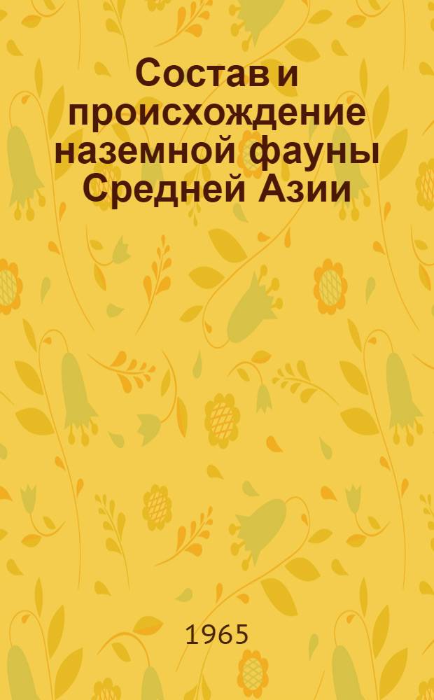 Состав и происхождение наземной фауны Средней Азии : (Главным образом на материале по жесткокрылым)