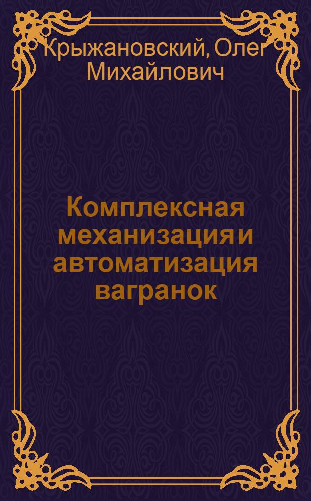 Комплексная механизация и автоматизация вагранок