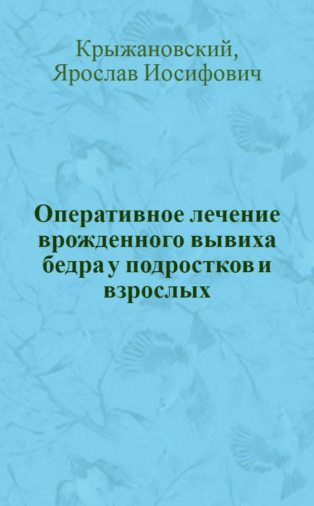 Оперативное лечение врожденного вывиха бедра у подростков и взрослых : Автореферат дис. на соискание учен. степени кандидата мед. наук