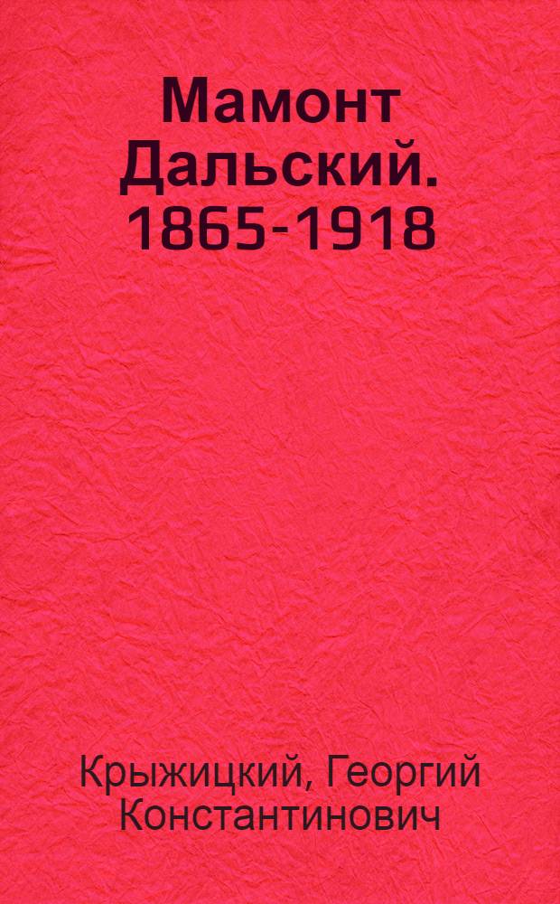 Мамонт Дальский. [1865-1918]