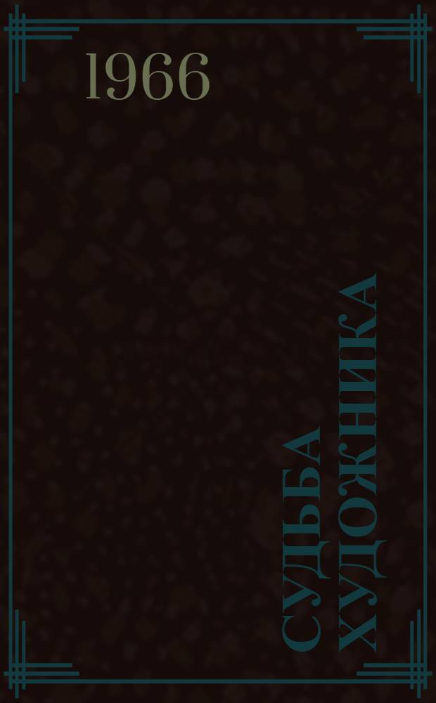 Судьба художника : Воспоминания о К.Я. Крыжицком