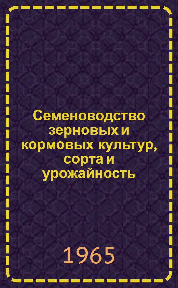 Семеноводство зерновых и кормовых культур, сорта и урожайность
