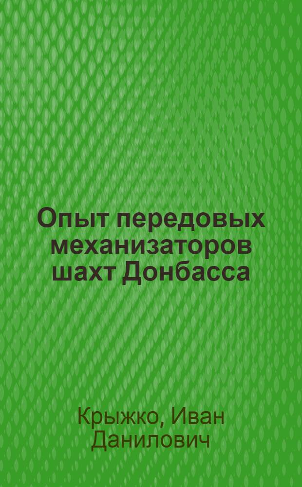 Опыт передовых механизаторов шахт Донбасса