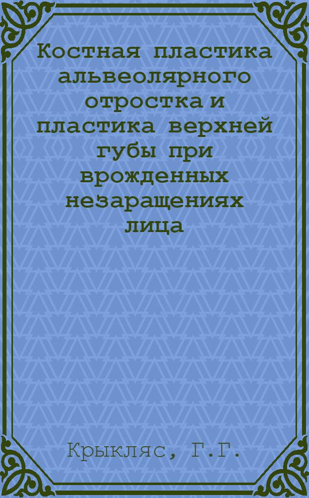 Костная пластика альвеолярного отростка и пластика верхней губы при врожденных незаращениях лица : Автореферат дис. на соискание учен. степени кандидата мед. наук