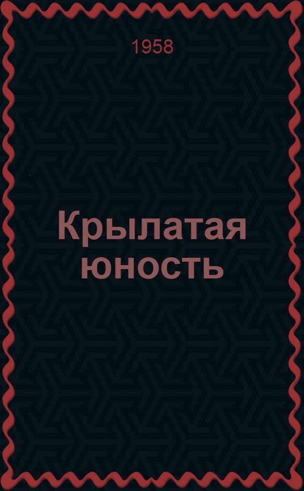 Крылатая юность : Очерки и воспоминания