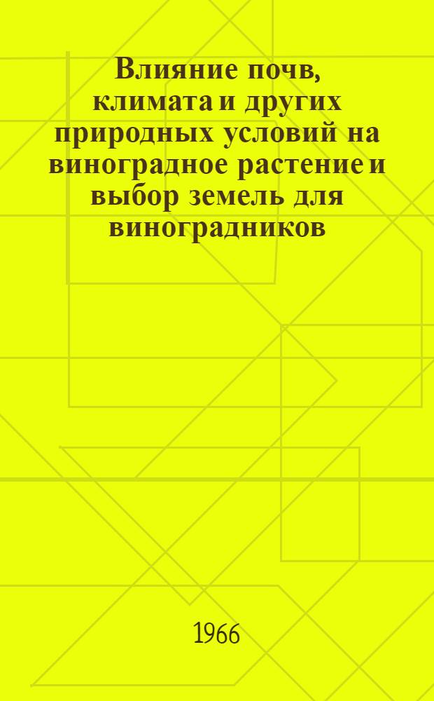 Влияние почв, климата и других природных условий на виноградное растение и выбор земель для виноградников : Доклад по опубл. работам на соискание учен. степени канд. биол. наук