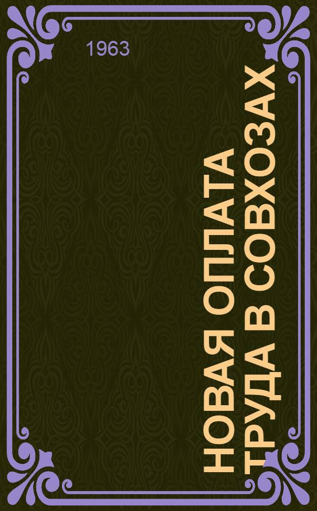 Новая оплата труда в совхозах