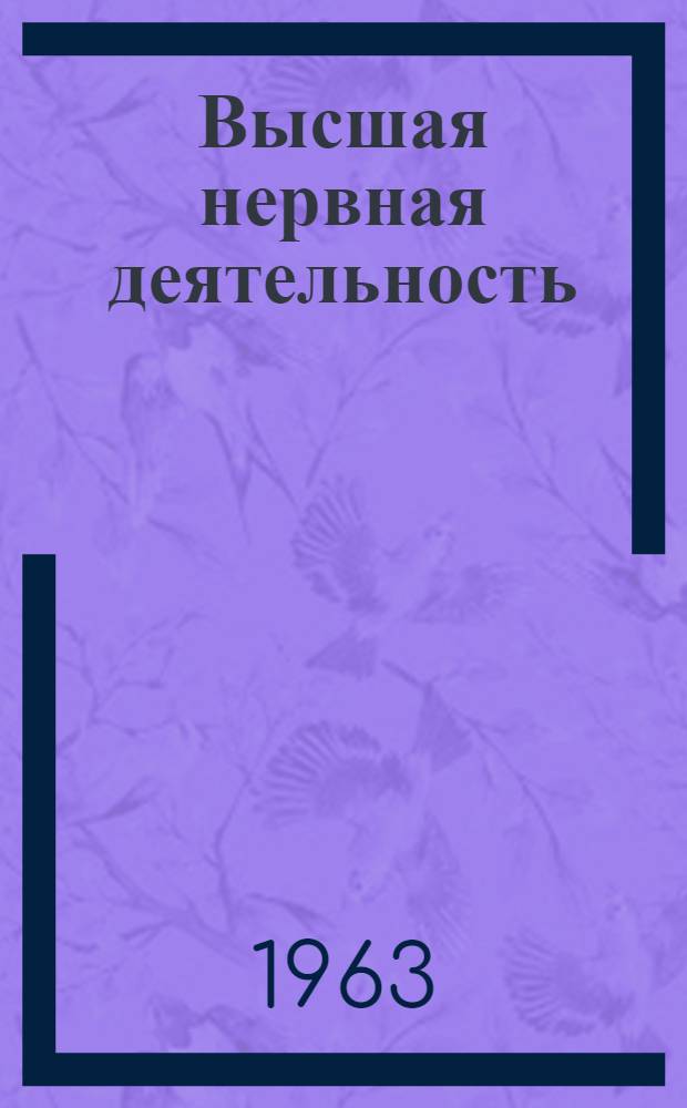 Высшая нервная деятельность : Совместная Павловская конференция Нью-Йоркской акад. наук и Акад. мед. наук СССР