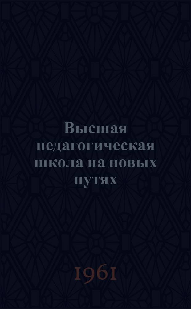 Высшая педагогическая школа на новых путях : Материалы совещания