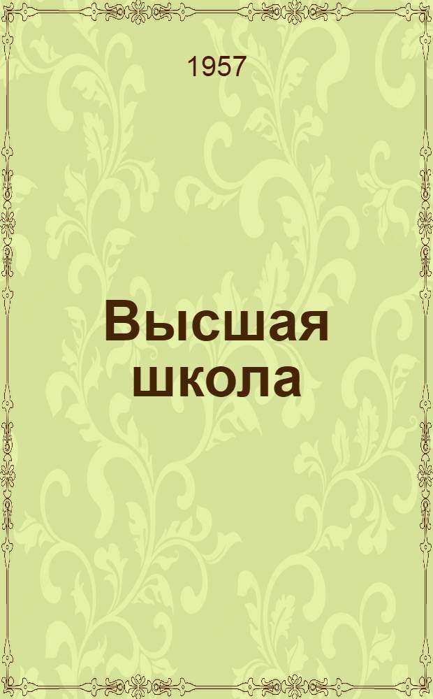 Высшая школа : Основные постановления, приказы и инструкции