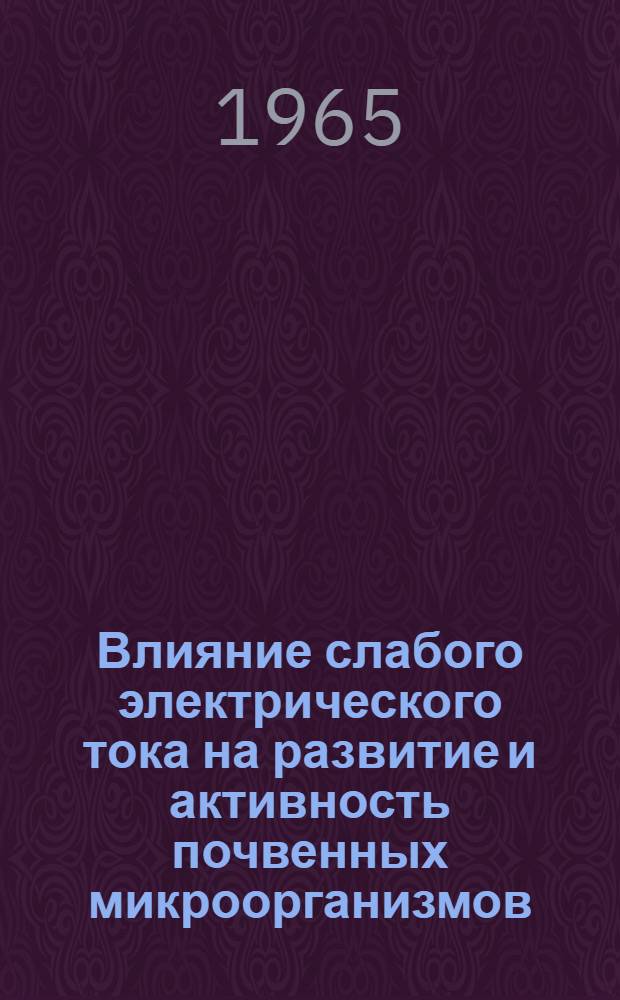 Влияние слабого электрического тока на развитие и активность почвенных микроорганизмов : Автореферат дис. на соискание учен. степени кандидата биол. наук