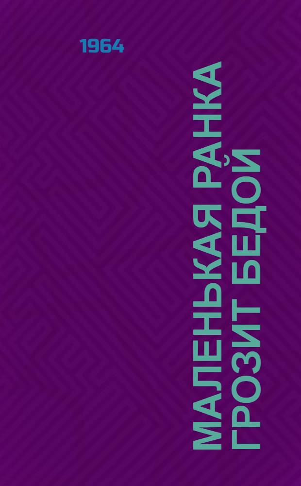 Маленькая ранка грозит бедой