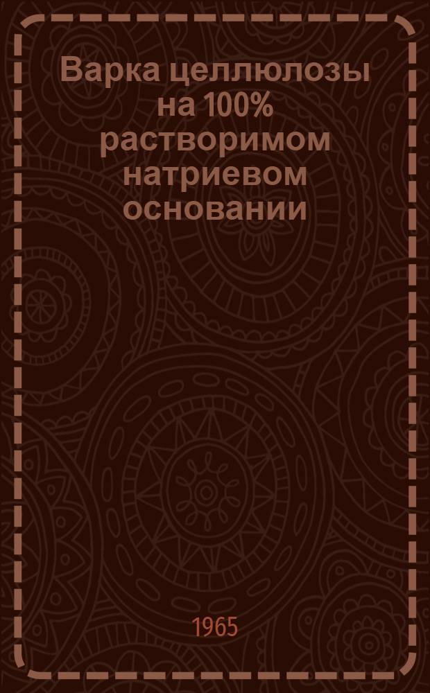Варка целлюлозы на 100% растворимом натриевом основании : Сокольский целлюлозно-бум. комбинат