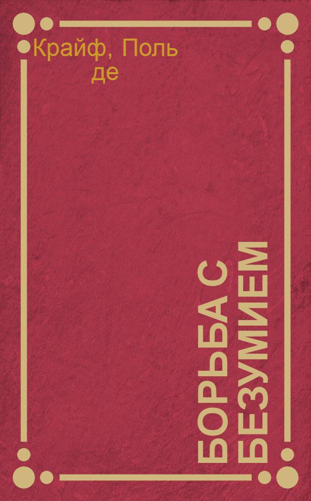 Борьба с безумием