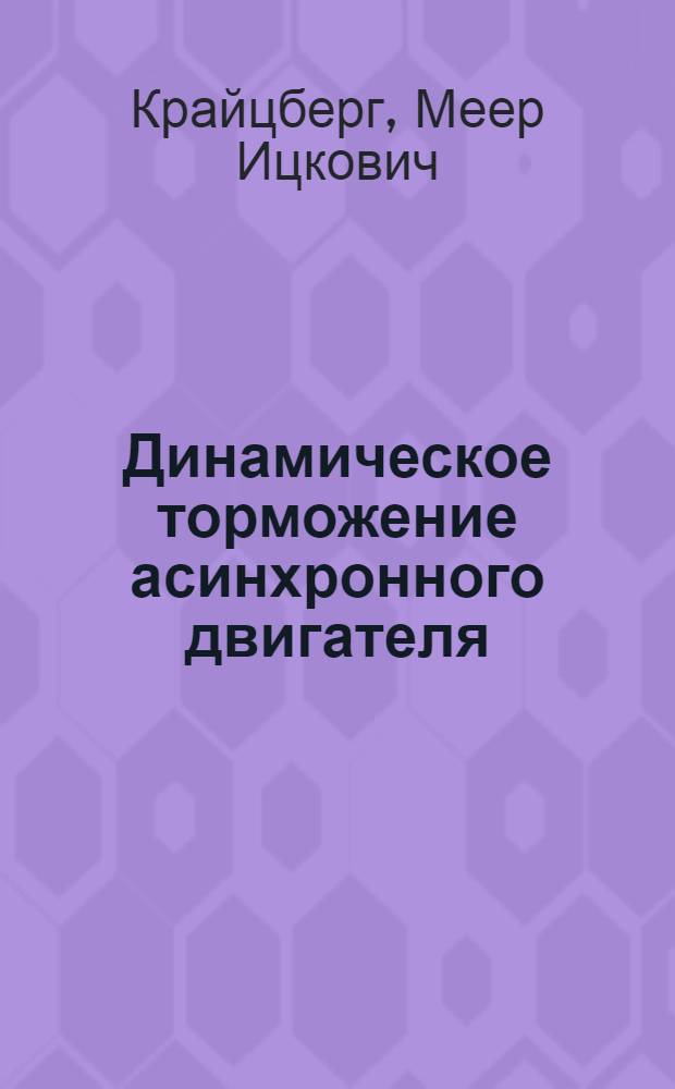 Динамическое торможение асинхронного двигателя : (Руководство к лабораторным работам)
