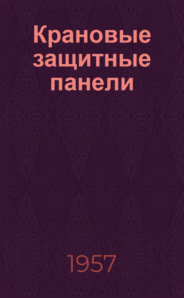 Крановые защитные панели : Каталог